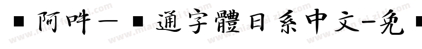 嗡阿吽－卡通字體日系中文字体转换