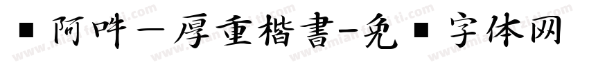 嗡阿吽－厚重楷書字体转换