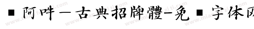 嗡阿吽－古典招牌體字体转换