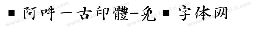 嗡阿吽－古印體字体转换