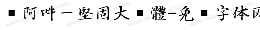 嗡阿吽－堅固大黑體字体转换