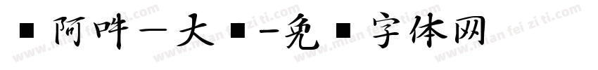 嗡阿吽－大黑字体转换