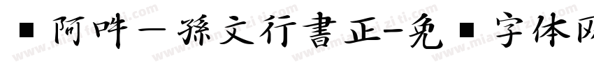 嗡阿吽－孫文行書正字体转换