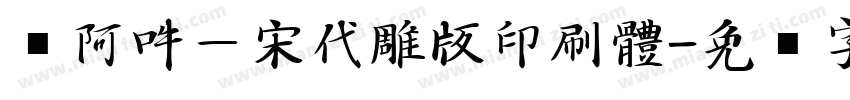 嗡阿吽－宋代雕版印刷體字体转换