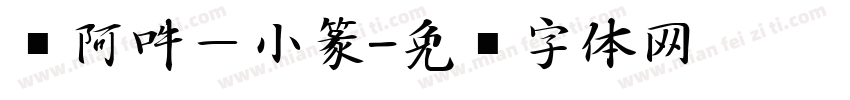 嗡阿吽－小篆字体转换