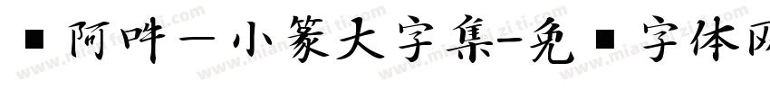 嗡阿吽－小篆大字集字体转换