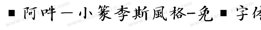 嗡阿吽－小篆李斯風格字体转换