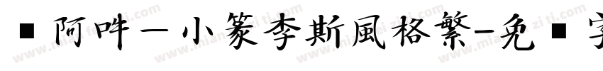 嗡阿吽－小篆李斯風格繁字体转换