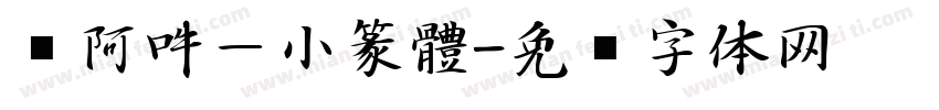 嗡阿吽－小篆體字体转换