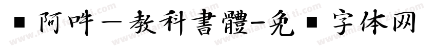 嗡阿吽－教科書體字体转换