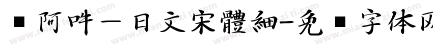 嗡阿吽－日文宋體細字体转换