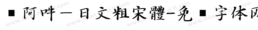 嗡阿吽－日文粗宋體字体转换