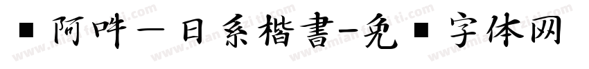 嗡阿吽－日系楷書字体转换
