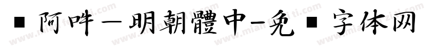 嗡阿吽－明朝體中字体转换
