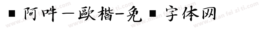 嗡阿吽－歐楷字体转换