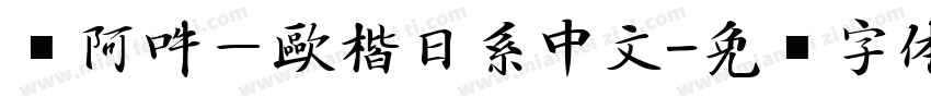 嗡阿吽－歐楷日系中文字体转换