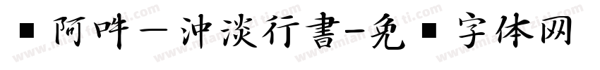 嗡阿吽－沖淡行書字体转换