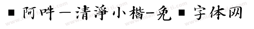 嗡阿吽－清淨小楷字体转换
