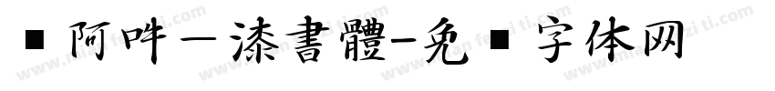 嗡阿吽－漆書體字体转换