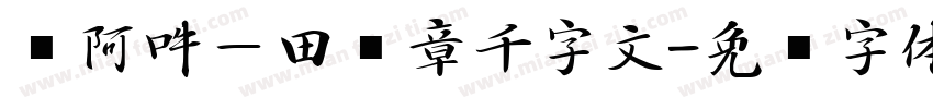 嗡阿吽－田蕴章千字文字体转换