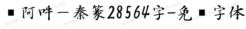 嗡阿吽－秦篆28564字字体转换