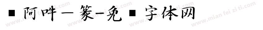 嗡阿吽－篆字体转换