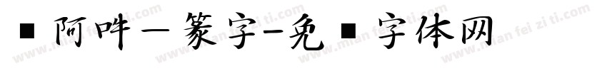 嗡阿吽－篆字字体转换