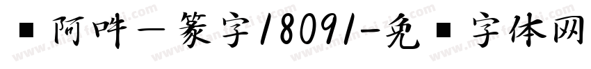 嗡阿吽－篆字18091字体转换