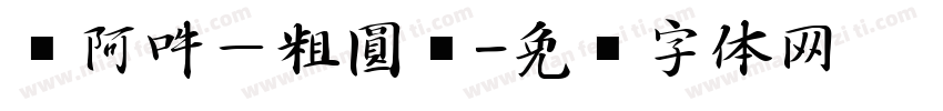 嗡阿吽－粗圓黑字体转换