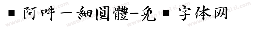 嗡阿吽－細圓體字体转换