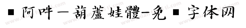 嗡阿吽－葫蘆娃體字体转换