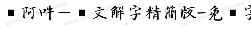 嗡阿吽－說文解字精簡版字体转换