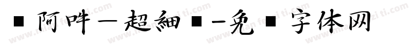 嗡阿吽－超細黑字体转换