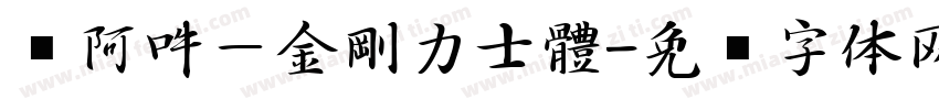 嗡阿吽－金剛力士體字体转换