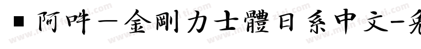 嗡阿吽－金剛力士體日系中文字体转换