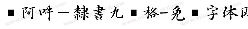 嗡阿吽－隸書九宫格字体转换