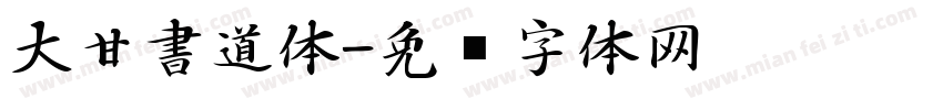 大甘書道体字体转换