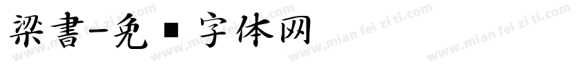梁書字体转换