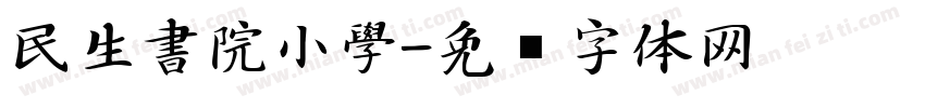 民生書院小學字体转换