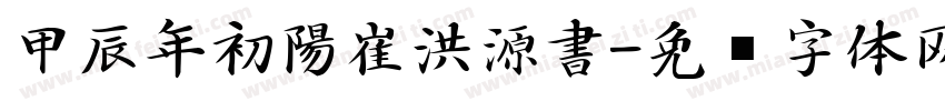 甲辰年初陽崔洪源書字体转换