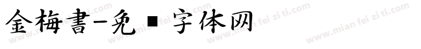 金梅書字体转换