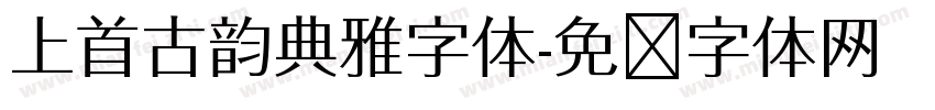上首古韵典雅字体字体转换