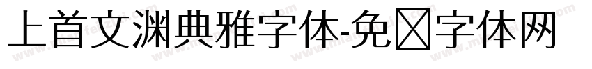 上首文渊典雅字体字体转换