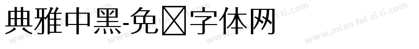 典雅中黑字体转换