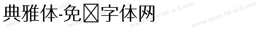 典雅体字体转换
