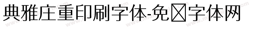 典雅庄重印刷字体字体转换