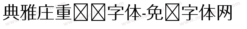 典雅庄重标题字体字体转换