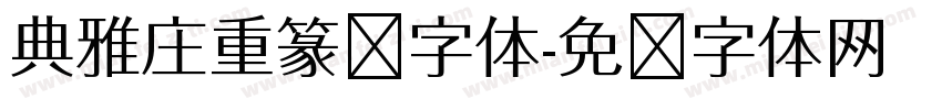 典雅庄重篆书字体字体转换