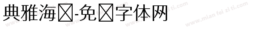 典雅海报字体转换