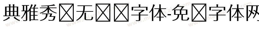 典雅秀丽无衬线字体字体转换